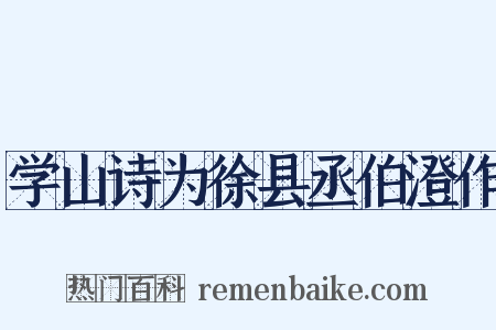 学山诗为徐县丞伯澄作是什么意思的图片